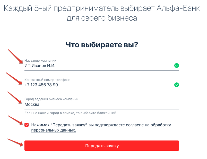 Форма заявки на открытие счета в Альфа-Банке